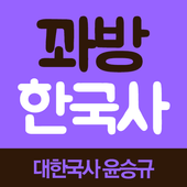 꽈방 한국사  icon