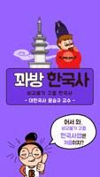 꽈방 한국사 - 대한국사 윤승규 교수-poster