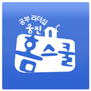 웅진홈스쿨 홈통 교사용 APK
