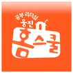 웅진홈스쿨 홈통 학부모용