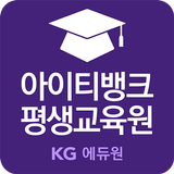 아이티뱅크 평생교육원 أيقونة
