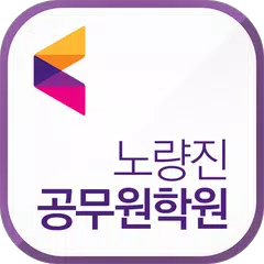 노량진 공무원 학원 APK download