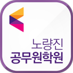 노량진 공무원 학원