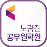 노량진 공무원 학원 أيقونة