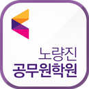 노량진 공무원 학원 APK