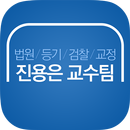 진용은 법원/검찰 공무원 학원 APK