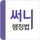 써니행정법-icoon