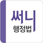 써니행정법 ikona