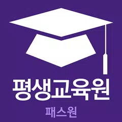 패스원 평생교육원 APK download