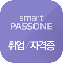 스마트패스원 - 취업자격증 APK download