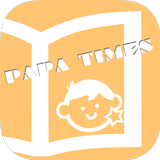 パパタイムズ〜子供の年齢に沿った耳寄り育児情報を無料配信-icoon