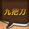 九把刀 APK