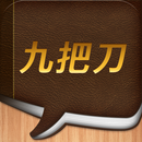 九把刀 APK