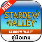 คู่มือเกม Stardew Valley ไทย आइकन