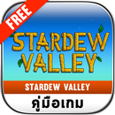 คู่มือเกม Stardew Valley ไทย-APK