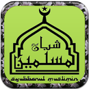 Lagu Sholawat Syubbanul Muslimin Lengkap APK