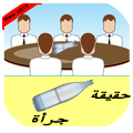 لعبة الجرأة والحقيقة: لمن يستطيع