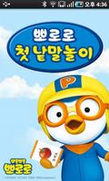 뽀로로 첫낱말놀이 Poster