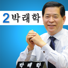 서울시의원 후보 박래학 icon