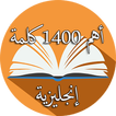 تعلم اهم 1400 كلمة انجليزية