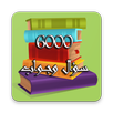 ثقف نفسك - معلومات عامة بدون نت  - 6000 سؤال وجواب APK