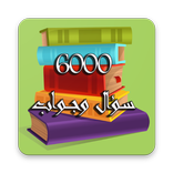 ثقف نفسك - معلومات عامة بدون نت  - 6000 سؤال وجواب