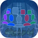 من زار بروفايلك على الفيس بوك APK