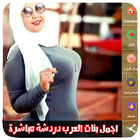 اجمل بنات العرب دردشة المباشر icône