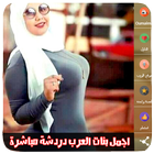 اجمل بنات العرب دردشة المباشر icon