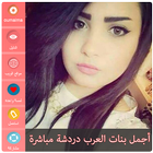 اجمل بنات العرب دردشة icône