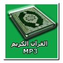 الاستماع للقران الكريم MP3 - جودة عالية بدون نت APK
