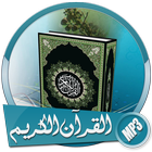 Icona القرآن الكريم كاملا بالصوت بدون انترنت