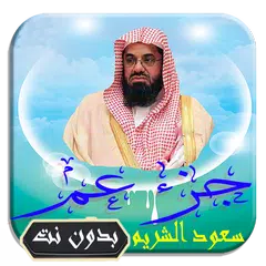 القرآن الكريم تلاوة سعود الشري APK download