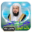 خالد الجليل جزء عم بدون نت