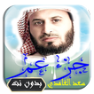 القرآن الكريم بتلاوة سعد الغام