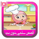 قصص سلمى بالفيديو - قصص اطفال كرتون سلمى بدون نت-APK