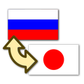 Японско-русским переводчиком