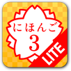 JAPANESE 3 Lite (JLPT N3) APK