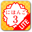 JAPANESE 3 Lite (JLPT N3)