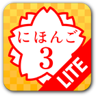 JAPANESE 3 Lite 아이콘