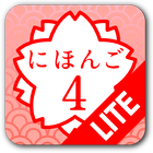 学ぼう にほんご４ Lite (JLPT N2) أيقونة