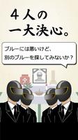 今日でブルーの一周忌を迎える訳だが〜放置系戦隊大喜利ゲーム〜 스크린샷 1