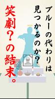 今日でブルーの一周忌を迎える訳だが〜放置系戦隊大喜利ゲーム〜 스크린샷 3