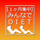 1ヶ月集中！みんなでDIET 〜短期型シェアダイエットアプリ〜 아이콘