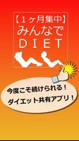 1ヶ月集中！みんなでDIET 〜短期型シェアダイエットアプリ〜 포스터