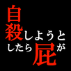 自殺しようとしたら屁が出て冥王星に辿り着いた。 APK