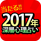 当たる無料人気占いの決定版！無料占い悩み相談プレミアム！ ikona