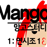 망고스터디 1:연시조1 고전문학해설EBS 수능언어영역