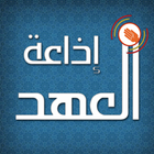 اذاعة العهد icon