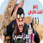 Icona رامز تحت الأرض .حصري 2017